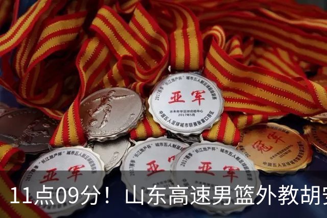 11点09分！山东高速男篮外教胡安又有新情况，新赛季邱彪压力不小