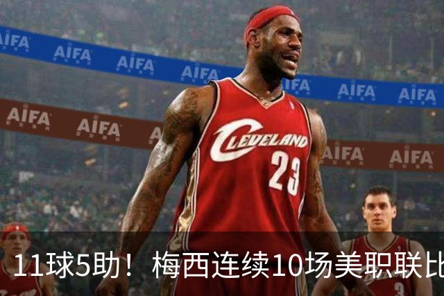 11球5助！梅西连续10场美职联比赛参与进球