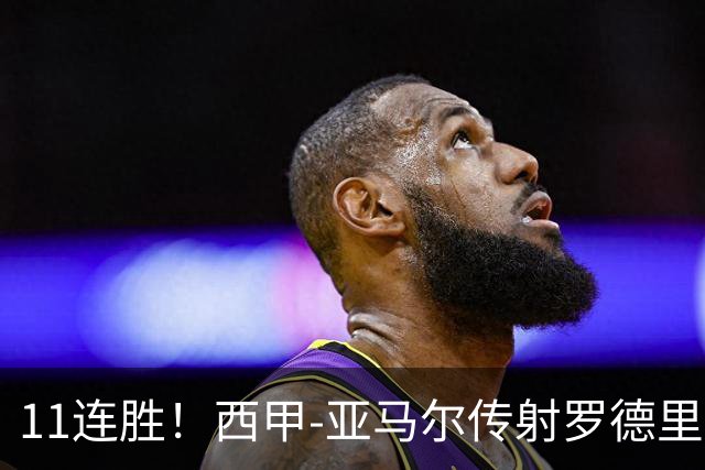 11连胜！西甲-亚马尔传射罗德里建功 巴萨5-2十人贝蒂斯