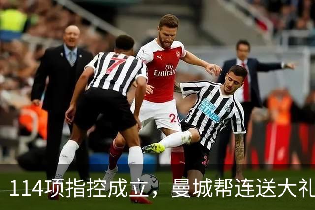 114项指控成立，曼城帮连送大礼，英格兰这球输得冤吗