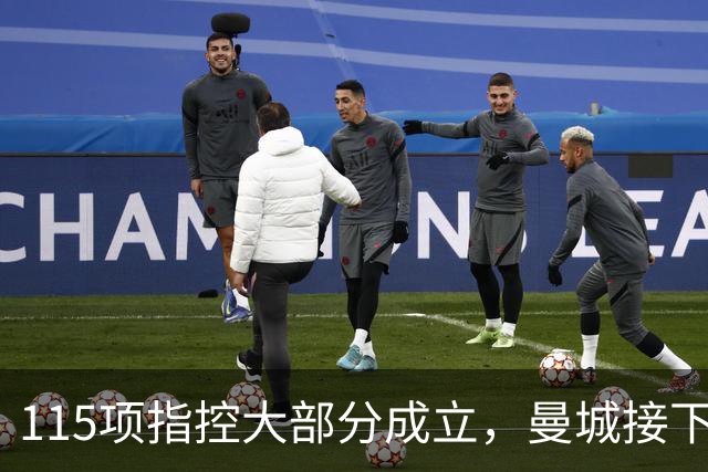 115项指控大部分成立，曼城接下来会怎样？