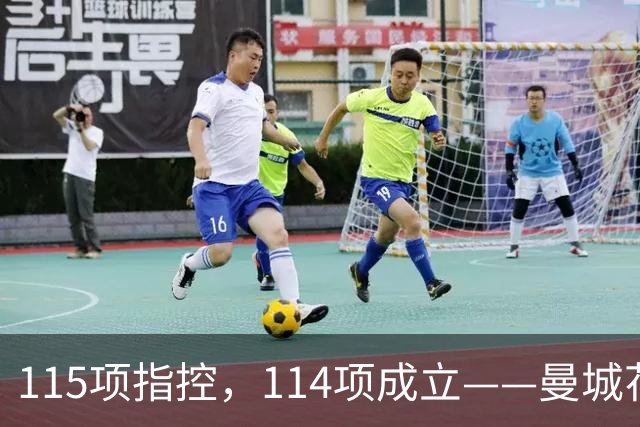 115项指控，114项成立——曼城花了1个亿的律师费，最后赢了个"1"?
