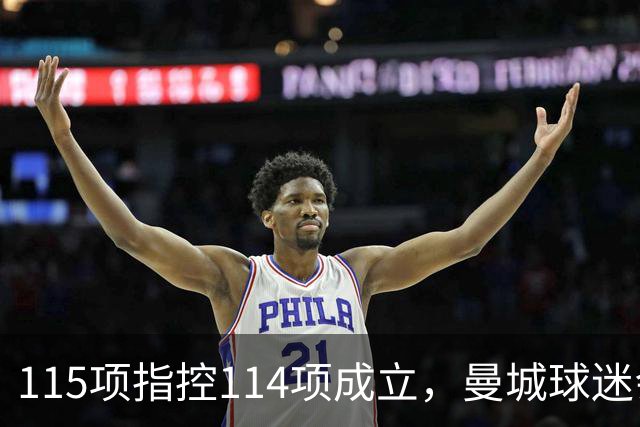 115项指控114项成立，曼城球迷会被问一个扎心问题