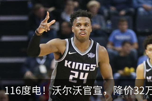 116度电！沃尔沃官宣，降价32万