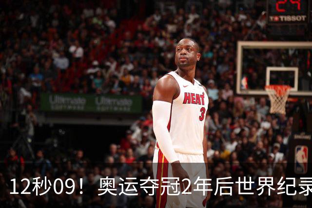 12秒09！奥运夺冠2年后世界纪录，拉塞尔复制刘翔神迹，巴西破400栏WR