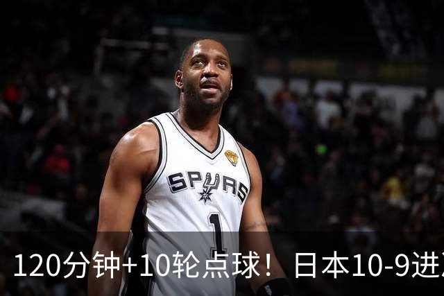 120分钟+10轮点球！日本10-9进决赛 国足铜牌赛将战乌兹