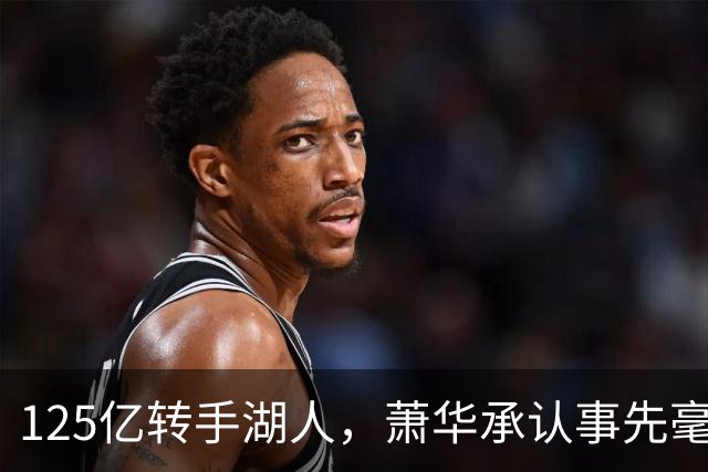 125亿转手湖人，萧华承认事先毫不知情