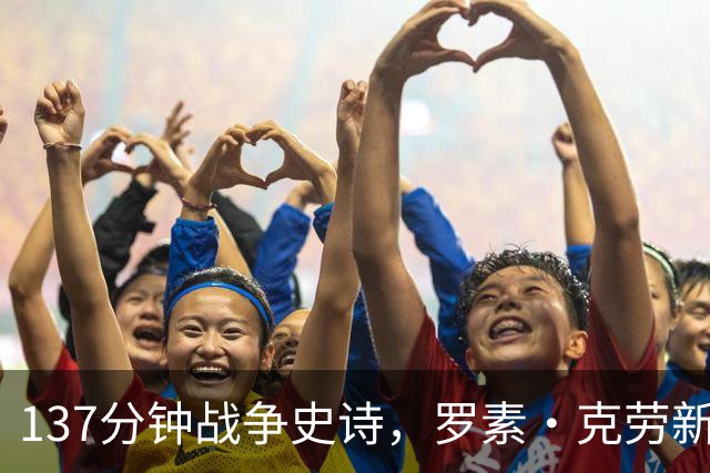 137分钟战争史诗，罗素·克劳新片全球流媒体霸榜