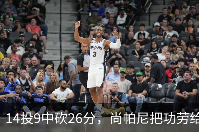 14投9中砍26分，尚帕尼把功劳给了多年默契
