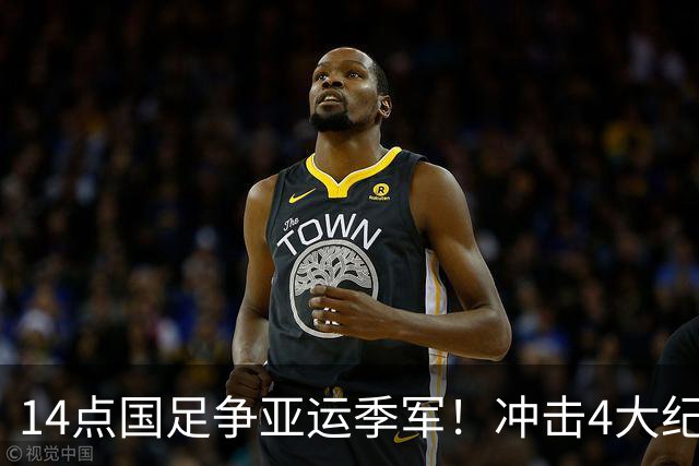 14点国足争亚运季军！冲击4大纪录 今年2战乌兹不败 首发或换2人