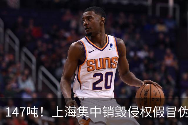 147吨！上海集中销毁侵权假冒伪劣商品