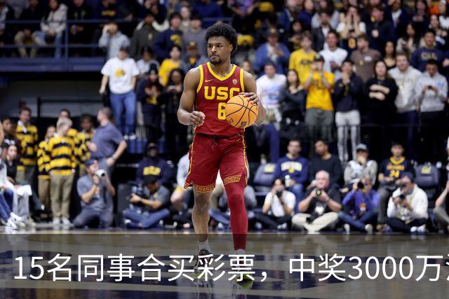 15名同事合买彩票，中奖3000万港元，因负责购票者不愿平分奖金闹翻…