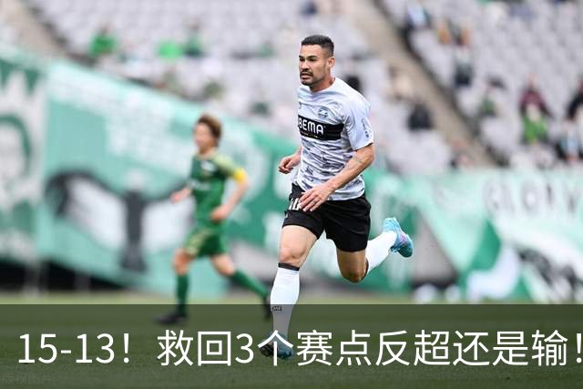 15-13！救回3个赛点反超还是输！林昀儒扛责：输球不能怪学弟