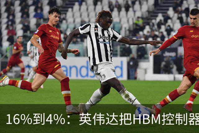 16%到4%：英伟达把HBM控制器搬进了内存里