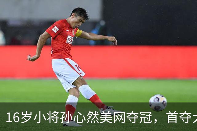 16岁小将孙心然美网夺冠，首夺大满贯青少年组冠军，中国网球协会发贺信