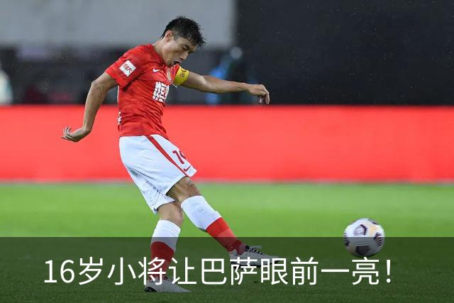 16岁小将让巴萨眼前一亮！