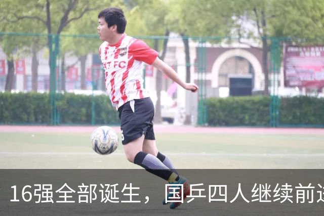 16强全部诞生，国乒四人继续前进。日本7人晋级，削球名将3-2险胜