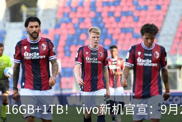 16GB+1TB！vivo新机官宣：9月21日，正式发布！