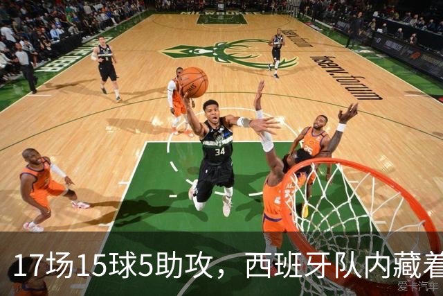 17场15球5助攻，西班牙队内藏着一位2500万欧元的大神啊