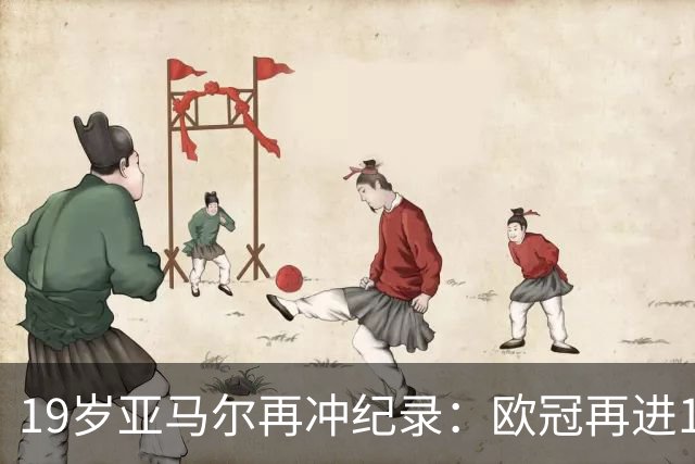 19岁亚马尔再冲纪录：欧冠再进1球就追平姆巴佩