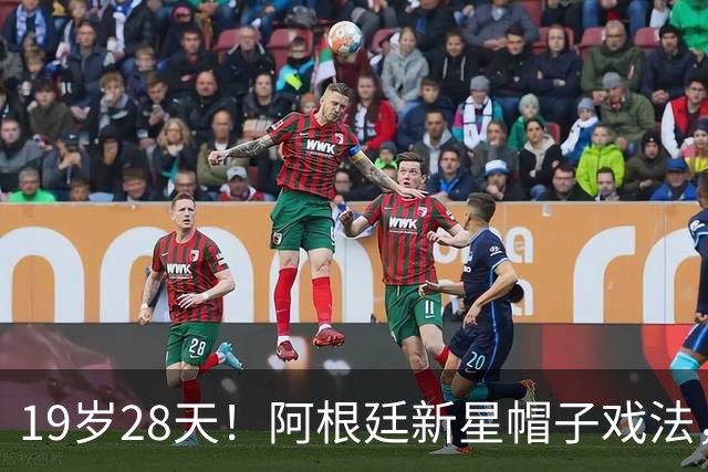 19岁28天！阿根廷新星帽子戏法，破了梅西的纪录