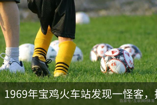 1969年宝鸡火车站发现一怪客，携带900元巨款，引起中央高度关注