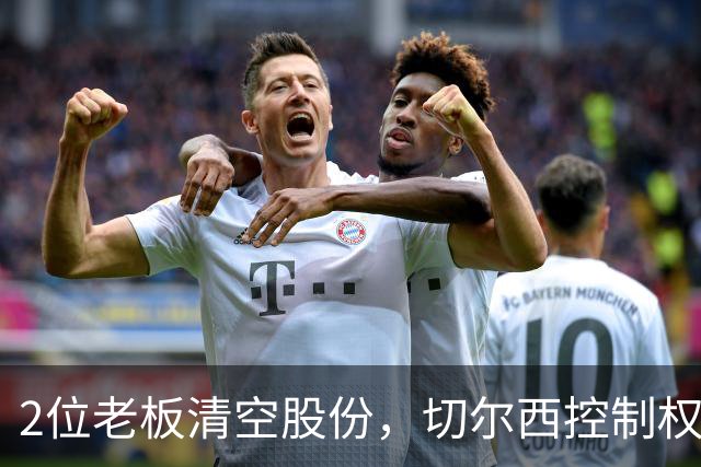2位老板清空股份，切尔西控制权归1家