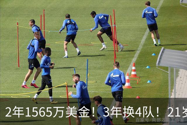 2年1565万美金！3年换4队！21岁8号秀正式被裁
