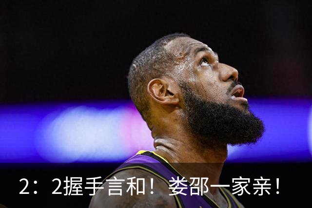 2：2握手言和！娄邵一家亲！