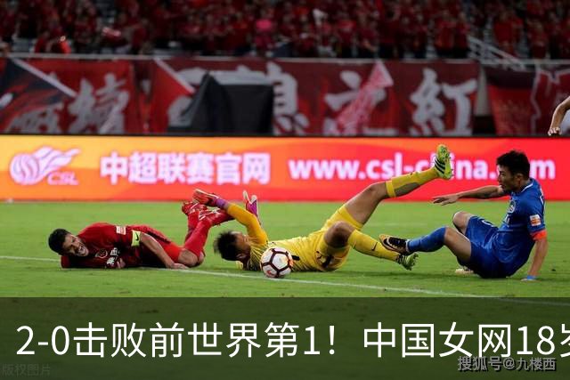 2-0击败前世界第1！中国女网18岁1米81新星崛起：未来看齐郑钦文？