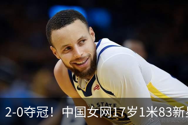 2-0夺冠！中国女网17岁1米83新星崛起：看齐郑钦文王欣瑜？