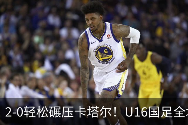 2-0轻松碾压卡塔尔！U16国足全场降维打击，胜利背后球迷呼唤换帅