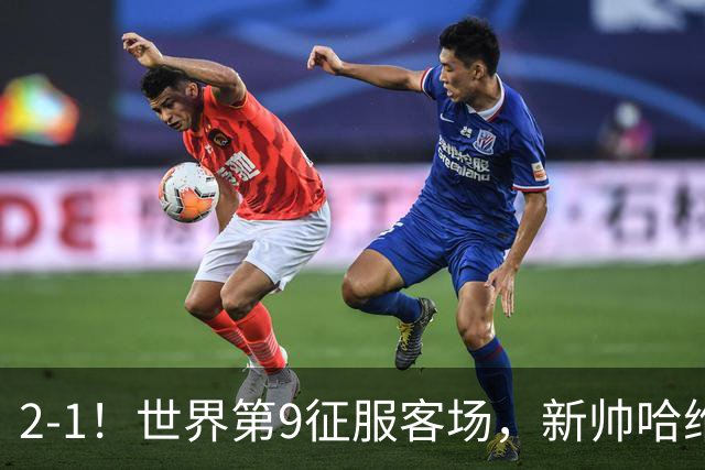 2-1！世界第9征服客场，新帅哈维收获首胜，23岁天才梅开二度