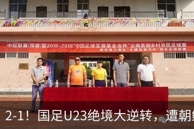 2-1！国足U23绝境大逆转，遭朝鲜队全场压制，打反击纯靠灵光一现