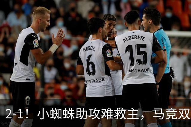 2-1！小蜘蛛助攻难救主，马竞双线失利，1.4亿先生失单刀，利物浦逆转