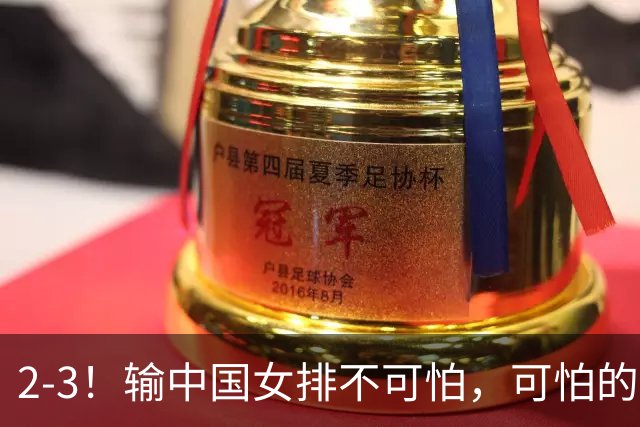2-3！输中国女排不可怕，可怕的是泰国主帅赛后这番话：被打服了