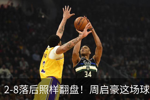2-8落后照样翻盘！周启豪这场球看得人浑身起鸡皮疙瘩！