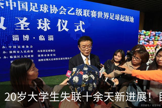 20岁大学生失联十余天新进展！目前山区已降雪，搜救愈发艰难，怕是凶多吉少