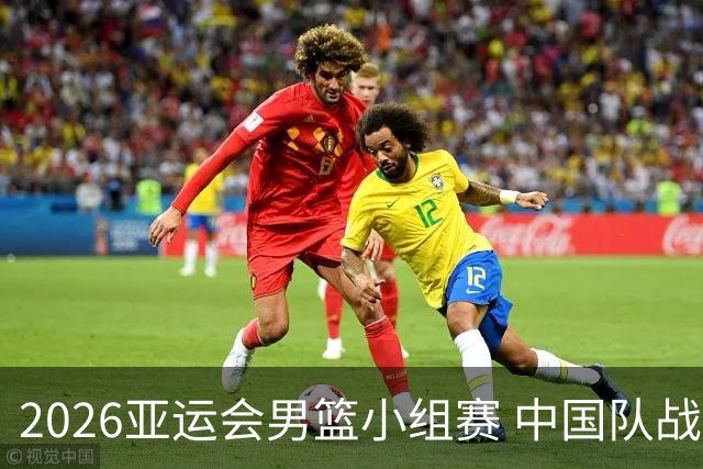 2026亚运会男篮小组赛 中国队战胜对手迎开门红