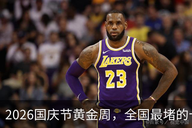 2026国庆节黄金周，全国最堵的十大景区出炉：一眼望不到边的人头