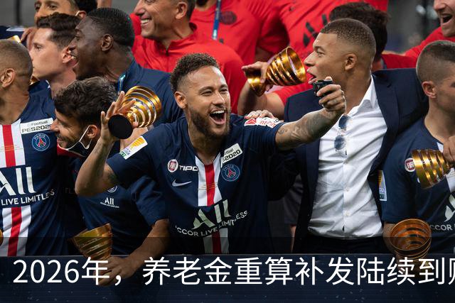 2026年，养老金重算补发陆续到账，为什么有人补500元，有人能补1500元？