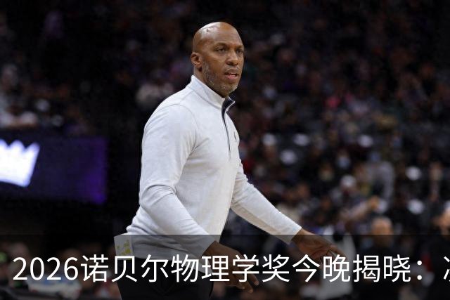 2026诺贝尔物理学奖今晚揭晓：凝聚态物理呼声最高，还有哪些潜力股