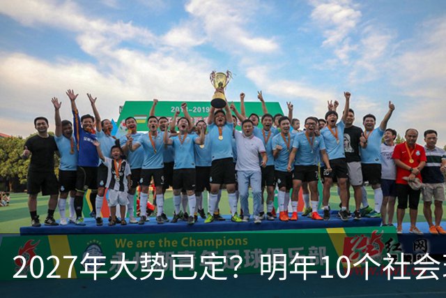 2027年大势已定？明年10个社会现象全面来袭，普通人早看懂