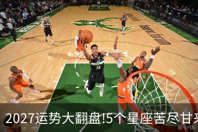 2027运势大翻盘!5个星座苦尽甘来