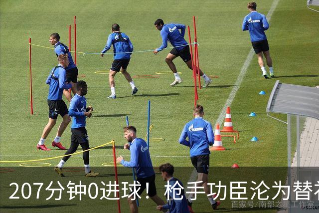 207分钟0进球！枪手功臣沦为替补 冬窗欲投奔昔日恩师