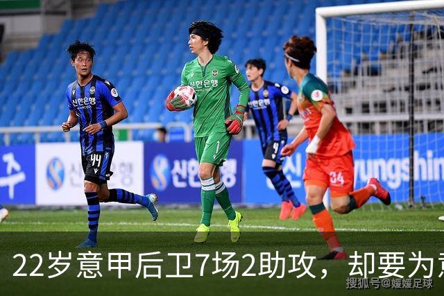 22岁意甲后卫7场2助攻，却要为意大利还是阿根廷犯难