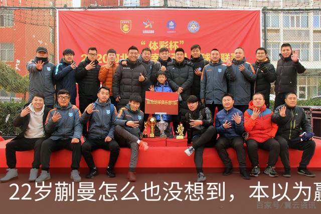 22岁蒯曼怎么也没想到，本以为赢下张本美和夺冠已够幸福，如今幸福又升级了，父亲一句话道出全家期盼！