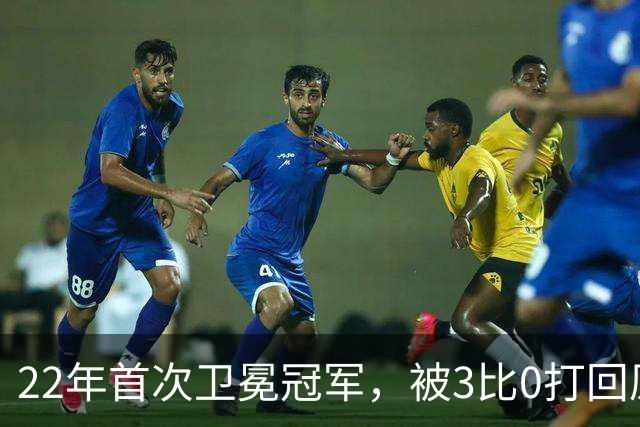 22年首次卫冕冠军，被3比0打回原形