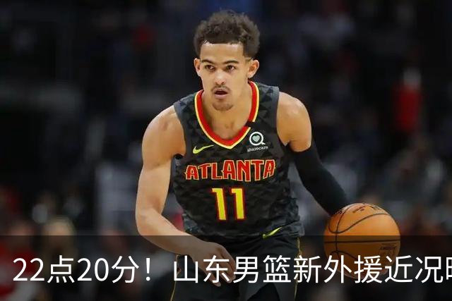 22点20分！山东男篮新外援近况曝光，班顿赢得认可，阿方索有状况