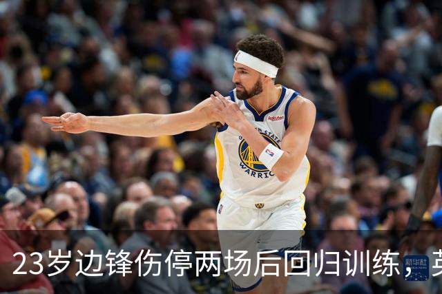 23岁边锋伤停两场后回归训练，英格兰队等他复出